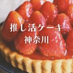 推し活 ケーキ 神奈川｜【Cake.jp】で注文できるオーダーケーキ徹底ガイド！